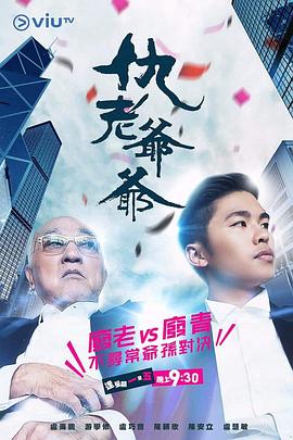 抖淫短视频《仇老爷爷 仇老爺爺》免费在线观看
