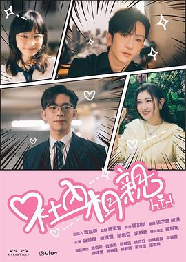 抖阴app《社内相亲2023》免费在线观看