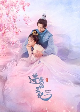 抖淫短视频《进击的王妃》免费在线观看