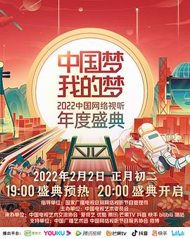 抖阴《中国梦 我的梦——2022中国网络视听年度盛典》免费在线观看