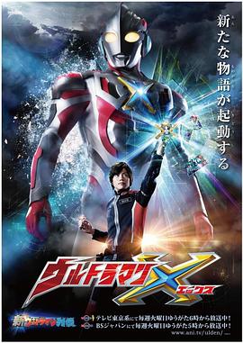抖阴app《艾克斯奥特曼 ウルトラマンX》免费在线观看