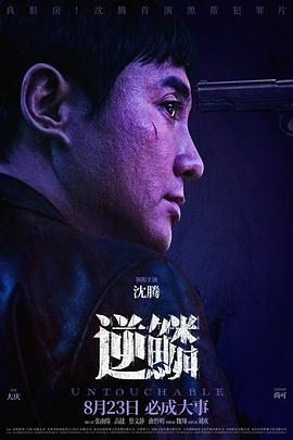 抖阴《逆鳞》免费在线观看