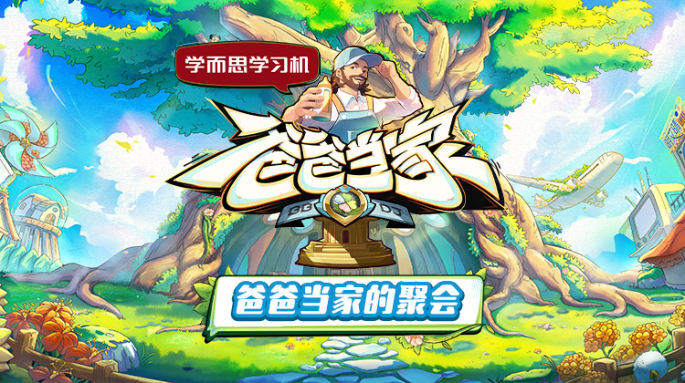 抖淫短视频《爸爸当家的聚会》免费在线观看