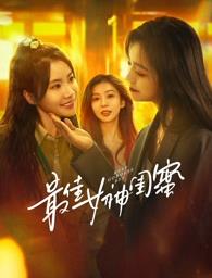 抖阴《最佳女神闺蜜》免费在线观看