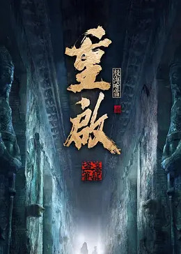 抖阴app《重启之极海听雷 第二季》免费在线观看