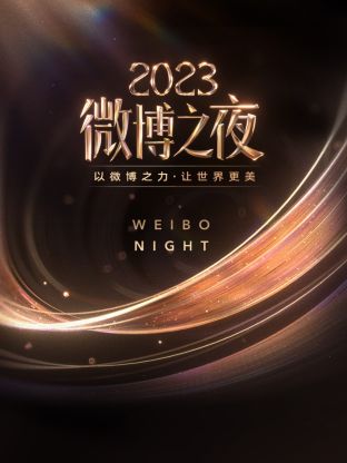 抖阴《微博之夜 2023》免费在线观看