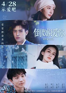抖阴app《倒数说爱你》免费在线观看