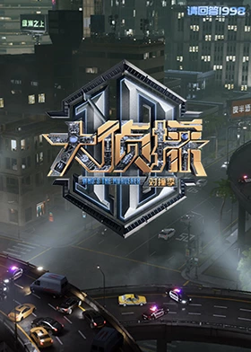 抖阴《大侦探对撞季》免费在线观看