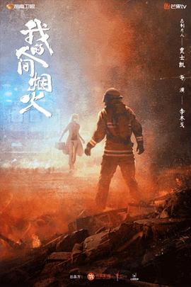 抖淫短视频《我的人间烟火》免费在线观看