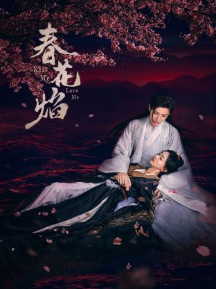 抖阴《春花焰》免费在线观看