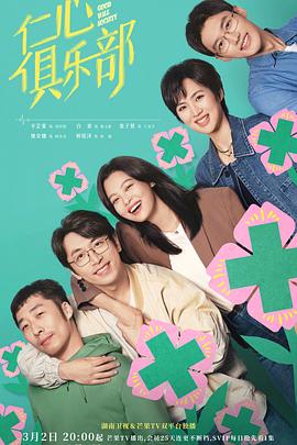 抖阴《仁心俱乐部》免费在线观看
