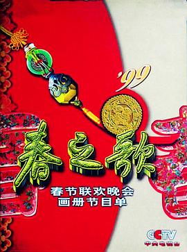 抖阴《1999年中央电视台春节联欢晚会》免费在线观看