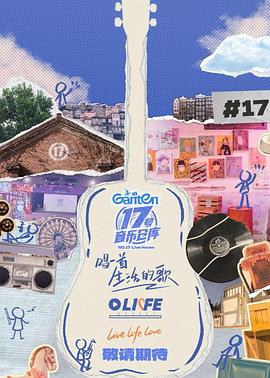 抖淫短视频《17号音乐仓库第三季》免费在线观看