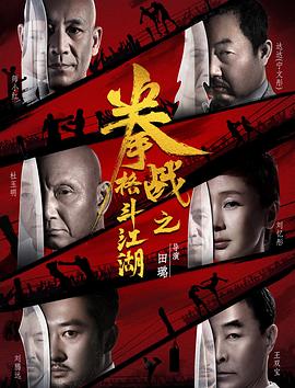 抖淫短视频《拳战之格斗江湖》免费在线观看