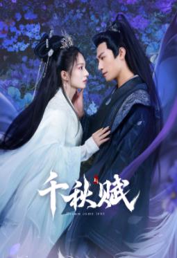 抖阴app《千秋赋》免费在线观看