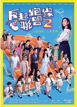 抖阴app《反起跑线联盟2 反起跑線聯盟2》免费在线观看