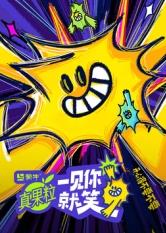 抖阴app《一见你就笑》免费在线观看