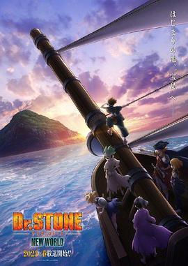 抖阴《石纪元 第三季 Dr.STONE NEW WORLD》免费在线观看