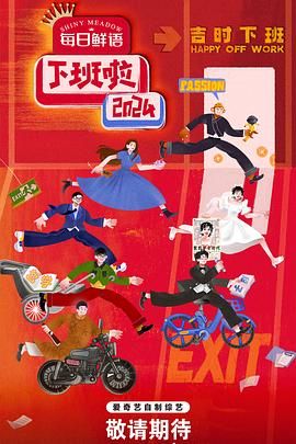 抖阴app《下班啦2024》免费在线观看