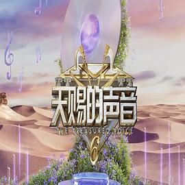 抖阴app《天赐的声音 第六季》免费在线观看