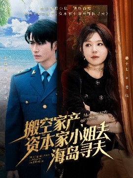 抖阴《搬空家产,资本家小姐去海岛寻夫》免费在线观看