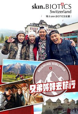 抖淫短视频《兄弟姐妹去旅行》免费在线观看