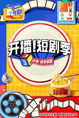 抖阴app《开播！短剧季》免费在线观看