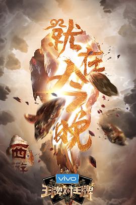 抖淫短视频《王牌对王牌第三季》免费在线观看