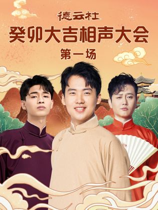 抖淫短视频《德云社癸卯大吉相声大会 第一场》免费在线观看