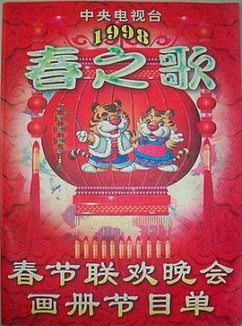 抖阴《1998年中央电视台春节联欢晚会》免费在线观看