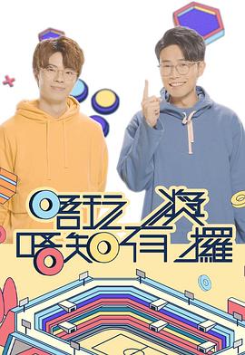 抖阴《唔玩唔知有奖攞》免费在线观看