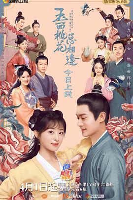 抖阴《玉面桃花总相逢》免费在线观看
