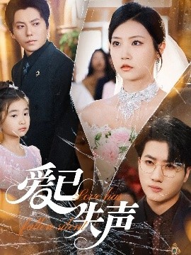 抖阴app《爱已失声》免费在线观看