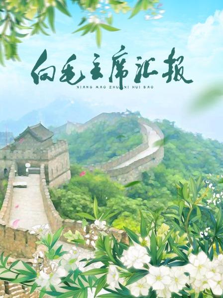 抖淫短视频《向毛主席汇报》免费在线观看