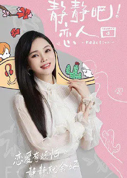 抖阴《静静吧！恋人》免费在线观看