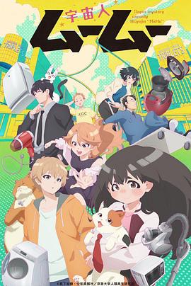 抖阴app《外星人沐沐 宇宙人ムームー》免费在线观看