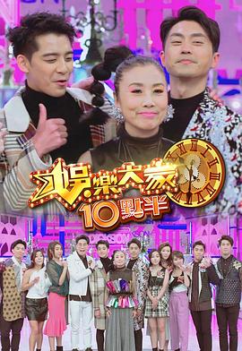 抖阴app《娛樂大家10點半》免费在线观看