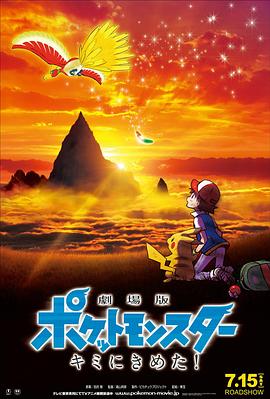 抖阴《精灵宝可梦:就决定是你了 劇場版ポケットモンスター キミにきめた!》免费在线观看