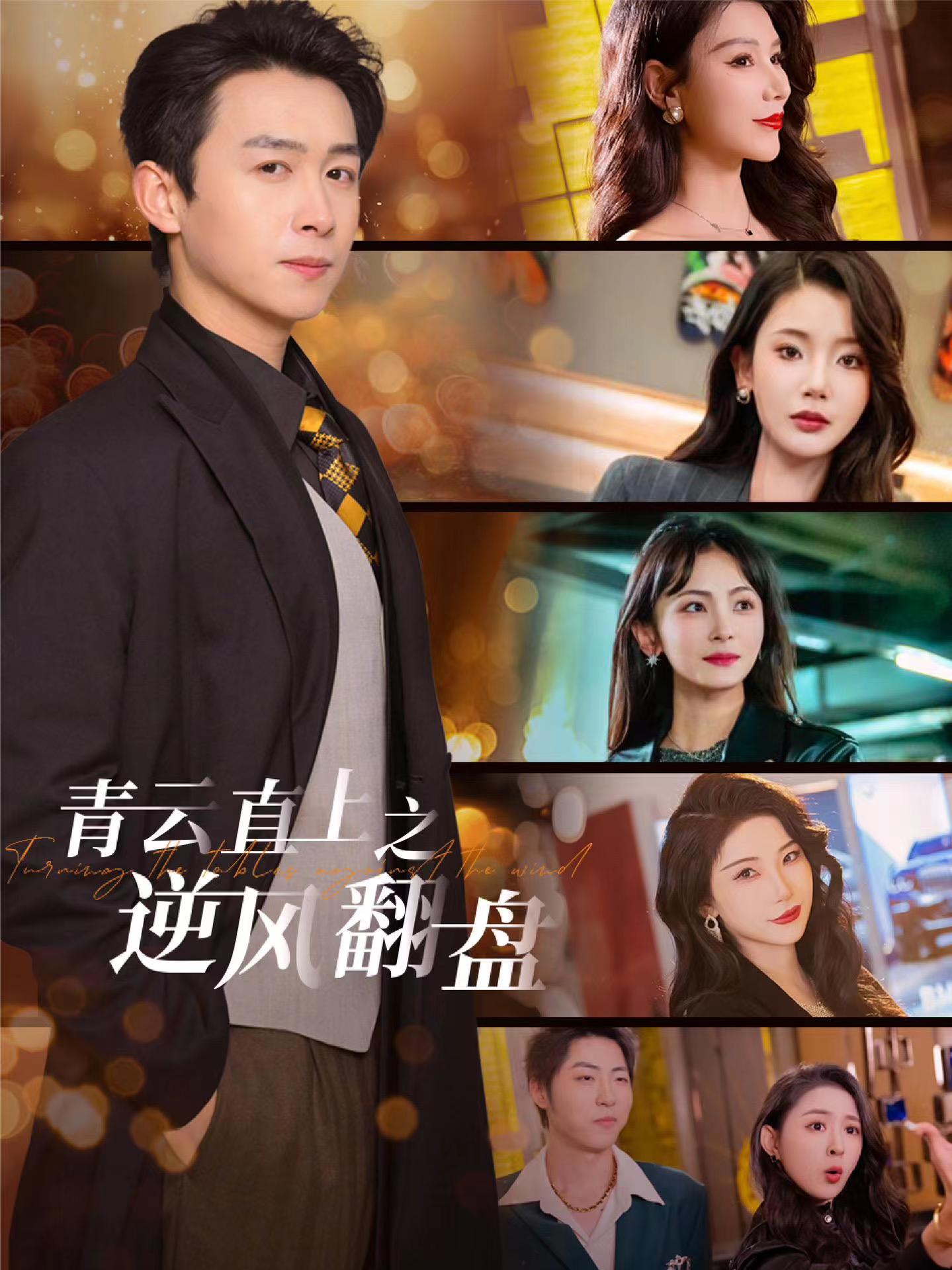 抖阴app《青云直上之逆风翻盘》免费在线观看