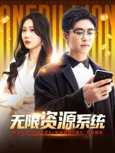 抖淫短视频《无限资源系统》免费在线观看