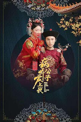 抖阴《绝世：病娇公子爱上我》免费在线观看