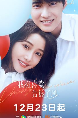 抖阴《我将喜欢告诉了风》免费在线观看