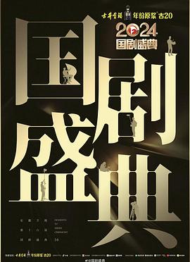 抖阴《2024国剧盛典》免费在线观看
