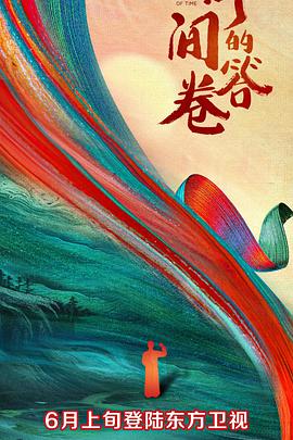 抖阴《时间的答卷 第一季》免费在线观看