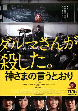 抖阴《要听神明的话 神さまの言うとおり》免费在线观看