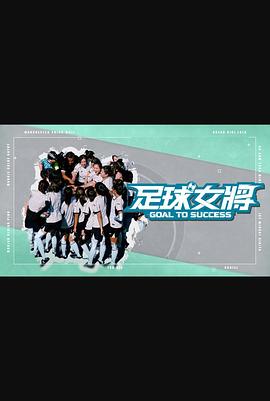 抖阴《足球女将》免费在线观看