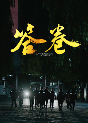 抖淫短视频《答卷——援鄂医疗队员抗疫访谈录》免费在线观看