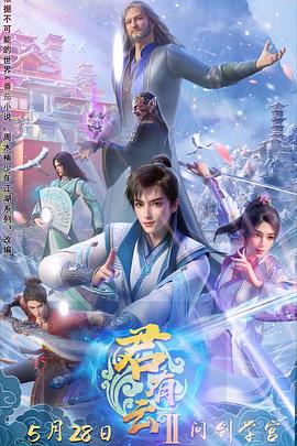 抖淫短视频《君有云第二季》免费在线观看