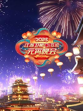 抖阴app《2025江苏卫视ai荔枝元宵晚会》免费在线观看