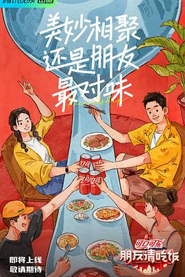 抖阴app《朋友请吃饭》免费在线观看